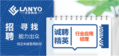 行業(yè)應(yīng)用經(jīng)理