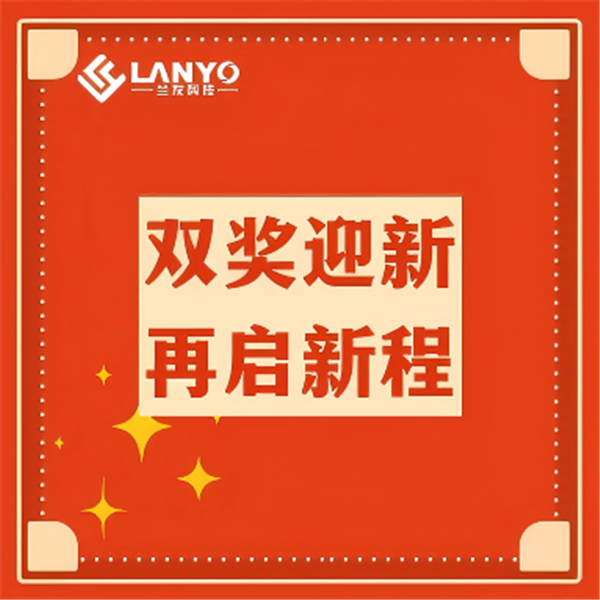 新年喜訊丨雙獎(jiǎng)迎新 再啟新程！