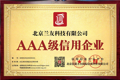 AAA級信用企業(yè)