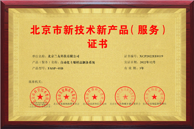 北京市新技術(shù)新產(chǎn)品（服務(wù)）證書