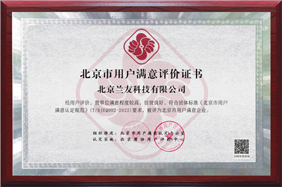北京市用戶滿意企業(yè)