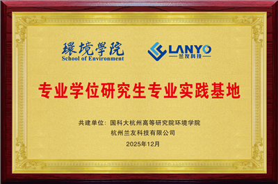 國科大杭高院環(huán)境學院&蘭友科技共建實踐基地